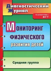 Купить Мониторинг физического развития детей: диагностический журнал. Средняя группа — Фото №1