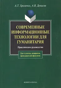 Купить Современные информационные технологии для гуманитария: Практ. руководство — Фото №1