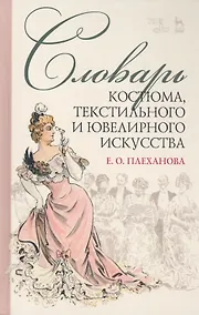 Купить Словарь костюма, текстильного и ювелирного искусства. Учебное пособие — Фото №1