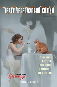 Купить Театр Черепаховой Кошки — Фото №1