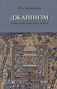 Купить Джайнизм: энциклопедический словарь — Фото №1