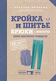 Купить Кройка и шитье. Брюки и жилеты. Полное практическое руководство — Фото №1