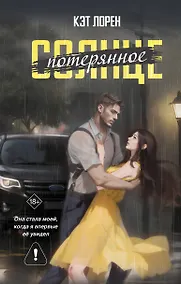 Купить Потерянное солнце — Фото №1