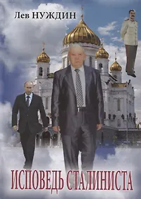 Купить Исповедь сталиниста — Фото №1