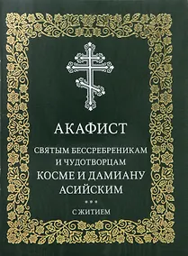 Купить Акафист святым бессребреникам и чудотворцам Косме и Дамиану Асийским с житием — Фото №1