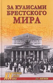 Купить За кулисами Брестского мира — Фото №1