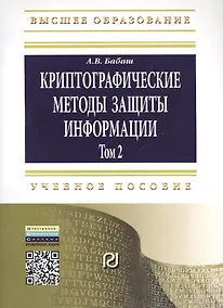 Купить Криптографические методы защиты информации Том(часть) 2.: Учебно-методическое пособие - 2-е изд.(ГРИФ) — Фото №1