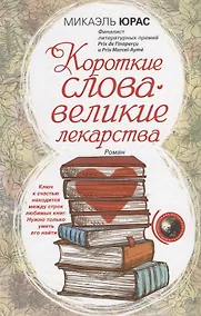Купить Короткие слова — великие лекарства — Фото №1