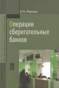 Купить Операции сберегательных банков: учебное пособие — Фото №1