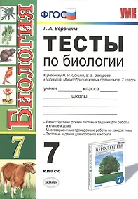 Купить Тесты по биологии. 7 класс: к учебнику Н. Сонина, В. Захарова "Биология. Многообразие живых организмов. 7 класс". 3 -е изд. ФГОС (к новому учебнику) — Фото №1