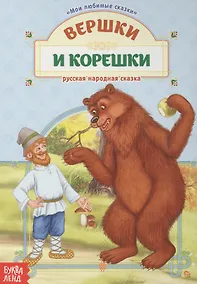 Купить Вершки и корешки. Русская народная сказка — Фото №1