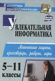 Купить Увлекательная информатика. 5-11 класс. Логические задачи, кроссворды, ребусы, игры. ФГОС — Фото №1