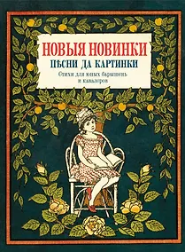 Купить Новые новинки, песни да картинки. Стихи для юных барышень и кавалеров — Фото №1