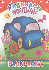 Купить Раскрась малыш. Раскраска — Фото №1