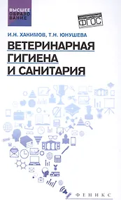 Купить Ветеринарная гигиена и санитария: учеб. пособие — Фото №1