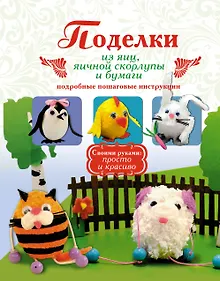 Купить Поделки из яиц, яичной скорлупы и бумаги. Подробные пошаговые инструкции — Фото №1