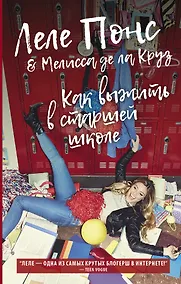 Купить Как выжить в старшей школе — Фото №1