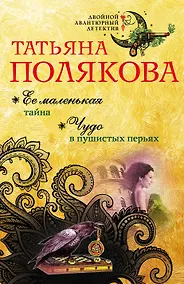 Купить Ее маленькая тайна. Чудо в пушистых перьях — Фото №1