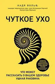 Купить Чуткое ухо. Что может рассказать о вашем здоровье ушная раковина — Фото №1