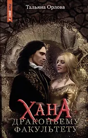 Купить Хана драконьему факультету — Фото №1
