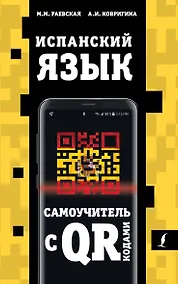 Купить Испанский язык. Самоучитель с QR-кодами — Фото №1