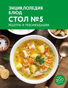 Купить Энциклопедия блюд. Стол №5 — Фото №1