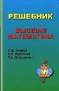 Купить Высшая математика Решебник — Фото №1
