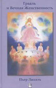 Купить Грааль и Вечная Женственность, или Мистерии Софии — Фото №1