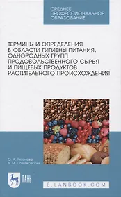Купить Термины и определения в области гигиены питания, однородных групп продовольственного сырья и пищевых продуктов растительного происхождения — Фото №1