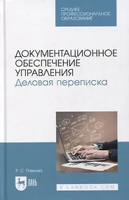 Купить Документационное обеспечение управления. Деловая переписка: учебное пособие для СПО — Фото №1