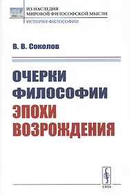 Купить Очерки философии эпохи Возрождения — Фото №1