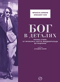 Купить БОГ В ДЕТАЛЯХ.Иконы стиля: от Фрэнсиса Скотта Фицджеральда до Мадонны — Фото №1