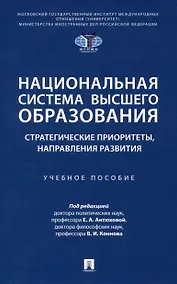 Купить Национальная система высшего образования: стратегические приоритеты, направления развития. Уч. пос.-М.:Проспект,2025. — Фото №1