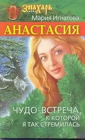 Купить Анастасия. Чудо-встреча, к которой я так стремилась — Фото №1