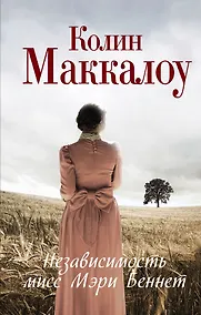 Купить Независимость мисс Мэри Беннет: роман — Фото №1