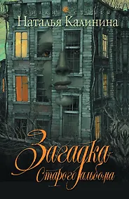 Купить Загадка старого альбома: роман — Фото №1