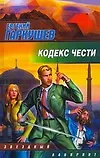 Купить ЗЛ.Кодекс чести — Фото №1