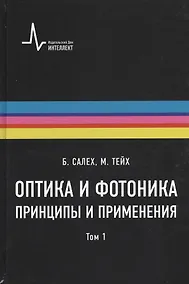 Купить Оптика и фотоника. Принципы и применения, 1 том, пер с англ. Учебное пособие — Фото №1