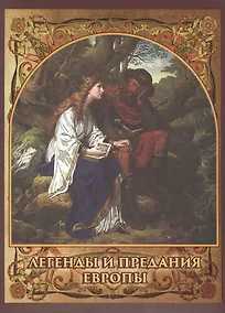 Купить Легенды и предания Европы — Фото №1