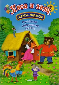 Купить Лиса и заяц: русская народная сказка — Фото №1