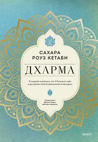Купить Дхарма. Услышать истинное "я" в большом мире и раскрыть свой безграничный потенциал — Фото №1