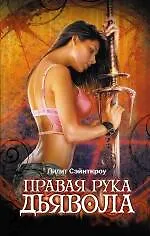 Купить Правая рука дьявола — Фото №1