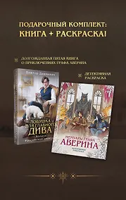 Купить Подарочный комплект: Ловушка для главного дива #5 + Мемуары графа Аверина (раскраска) — Фото №1