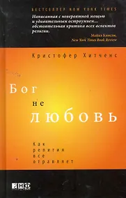 Купить Бог не любовь: Как религия все отравляет — Фото №1
