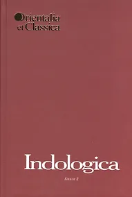 Купить Indologica. Сборник статей Т.Я. Елизаренковой. Книга 2. Выпуск XL — Фото №1