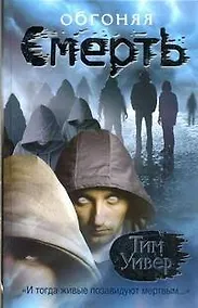 Купить Триллер.Уивер Обгоняя смерть — Фото №1