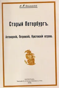 Купить Старый Петербург. Аптекарский, Петровский, Крестовский острова — Фото №1