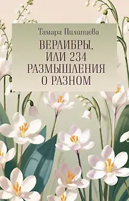 Купить Верлибры, или 234 размышления о разном — Фото №1