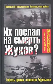 Купить Их послал на смерть Жуков? Гибель армии генерала Ефремова — Фото №1