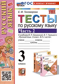 Купить Тесты по русскому языку. 3 класс. Часть 2. К учебнику В.П. Канакиной, В.Г. Горецкого "Русский язык. 3 класс. В 2-х частях" — Фото №1